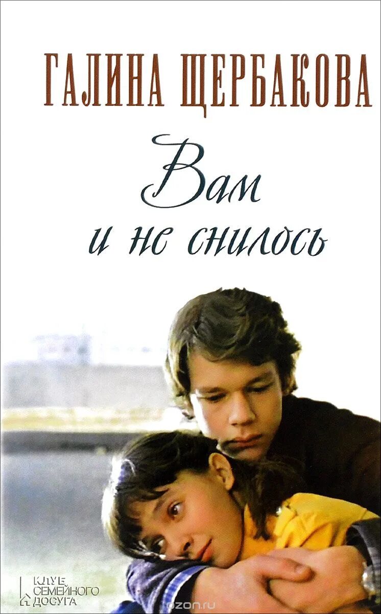 Щербакова вам и не снилось краткое содержание. Щербакова вам и не снилось. Щербакова, г. н. вам и не снилось. Щербакова вам и не снилось книга.