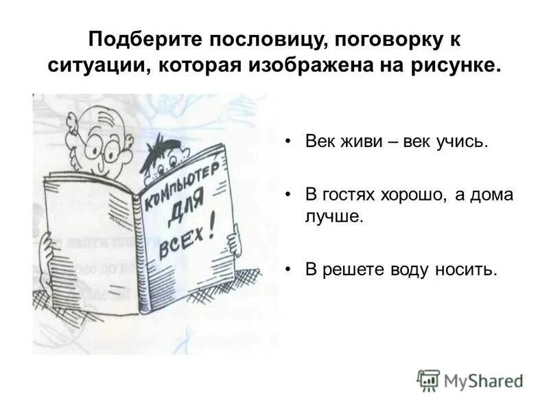 Русские пословицы. Пословица век живи. Рассказ про пословицу век живи век учись. Век живи век учись рассказ. Рассказ по пословице век живи век учись.