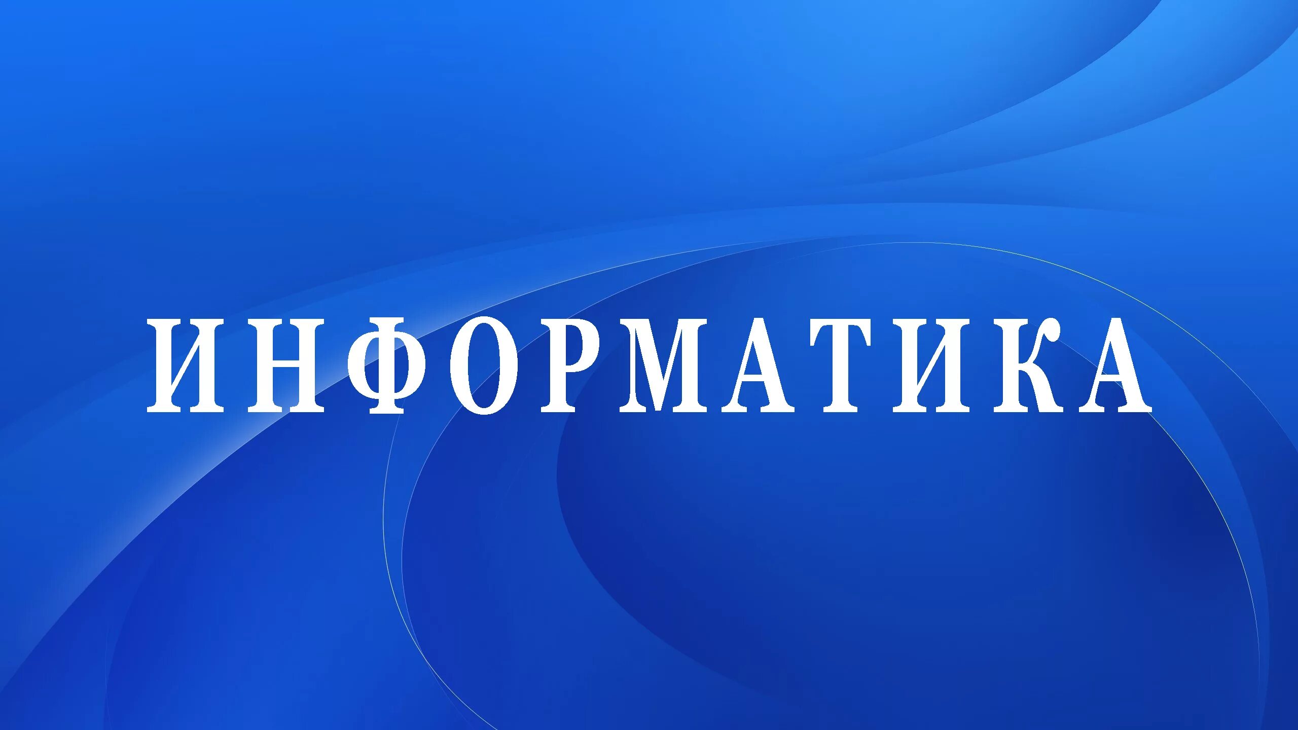 Информатика 192. Информатика слово. информатика надпись. информатика надпись красивая. информатика логотип.