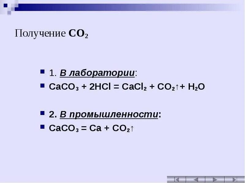 Получение углекислого газа. Способ получения углекислого газа в лаборатории. Лабораторный способ получения углекислого газа. Получение co в лаборатории.