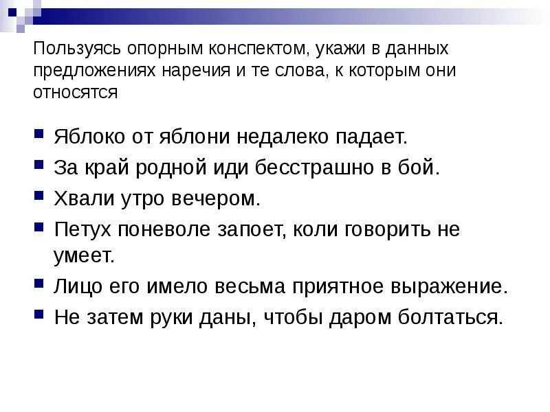 Наречия в предложении выполняют функцию. Наречие опорный конспект. Опорный конспект на тему наречие. Предложения с наречиями. Найди наречие в предложении.