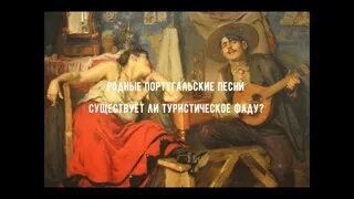 Фаду португалия. Португальская песня 4 буквы. Португальская песня 4 буквы. Фадо португалия. Португальская песня 4 буквы.