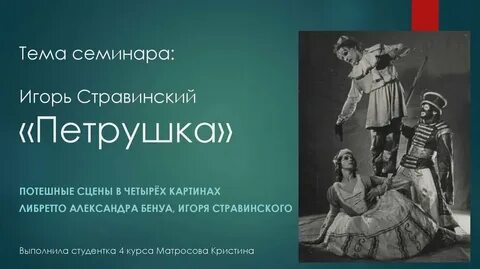 Стравинский петрушка презентация