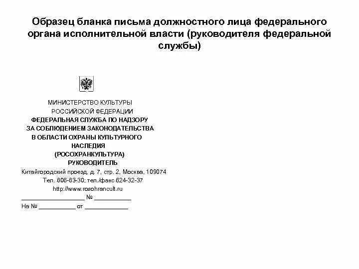 Должностной бланк организации. Продольный бланк письма должностного лица образец. Служебное письмо бланк заполненный. Бланк служебного письма пример. Бланк служебного письма организации.