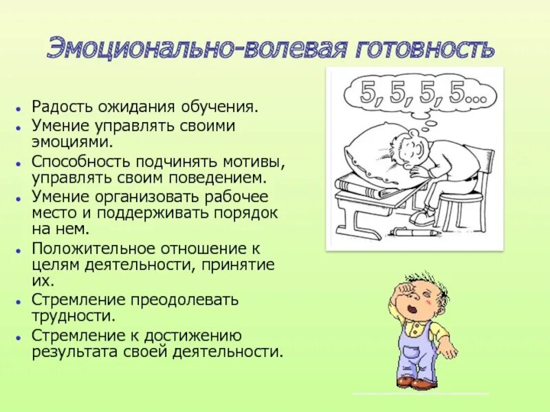 Эмоционально волевые тесты. Эмоционально-волевая готовность ребенка. Эмоционально-волевая готовность ребенка к школе предполагает:. Какие могут быть ожидания от обучения. Эмоционально-волевая готовность рисунок.