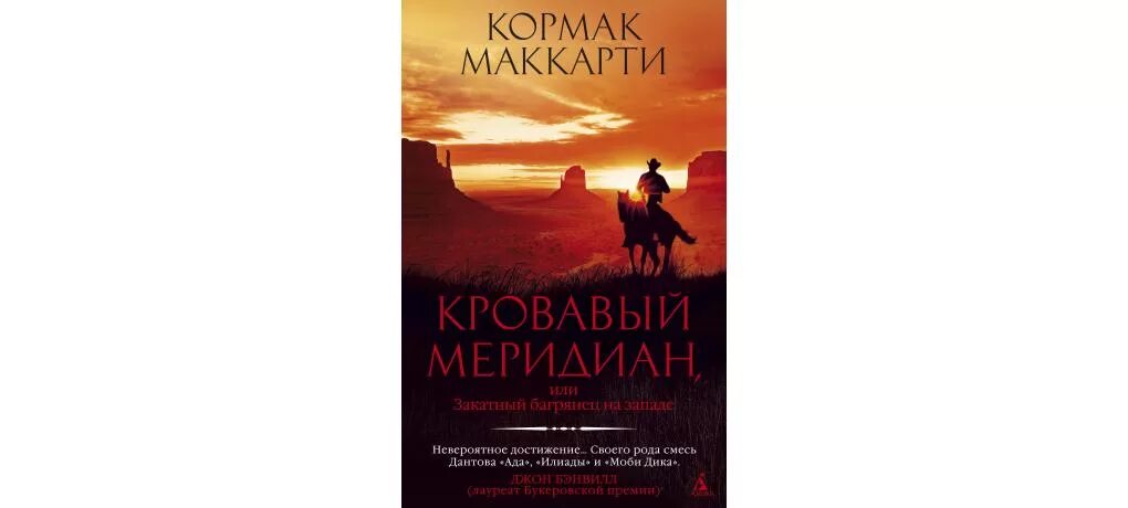 Кровавый меридиан книга отзывы. Кормак Маккарти Кровавый. Маккарти Кровавый Меридиан. Кормака Маккарти «Кровавый Меридиан» иллюстрации. Кровавый Меридиан Кормак Маккарти книга.