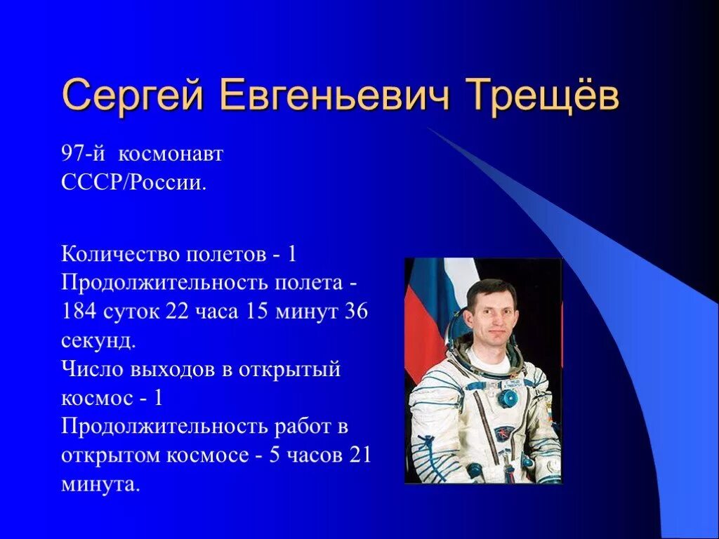 Информацию космонавты. Трещёв сергей евгеньевич космонавт. космонавты кубани трещев. герои космоса космонавты кубани трещев. с трещёв космонавт кубань.