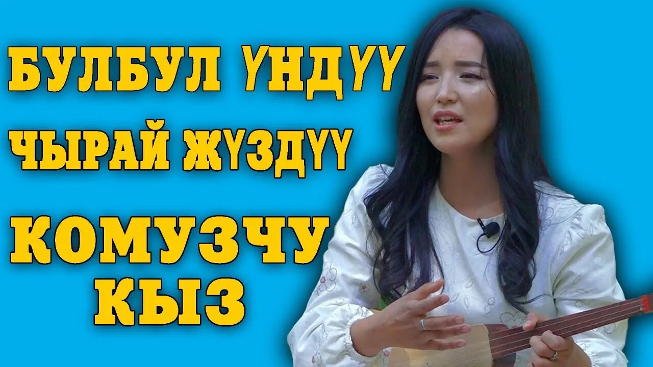 Слушать мин кыял. Кыял токторбаева. ибраева кыял. нонхп кыял. азаева кыял.