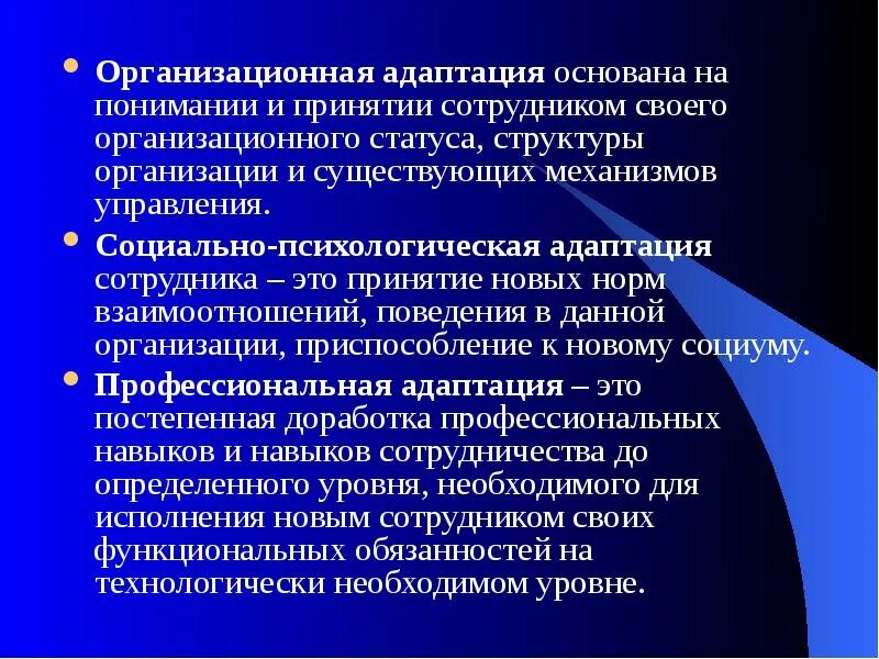 Принятия работника в организацию и. Организационная адаптация. Социальная организационная адаптация. Организационная адаптация персонала. Организационная адаптация сотрудника.