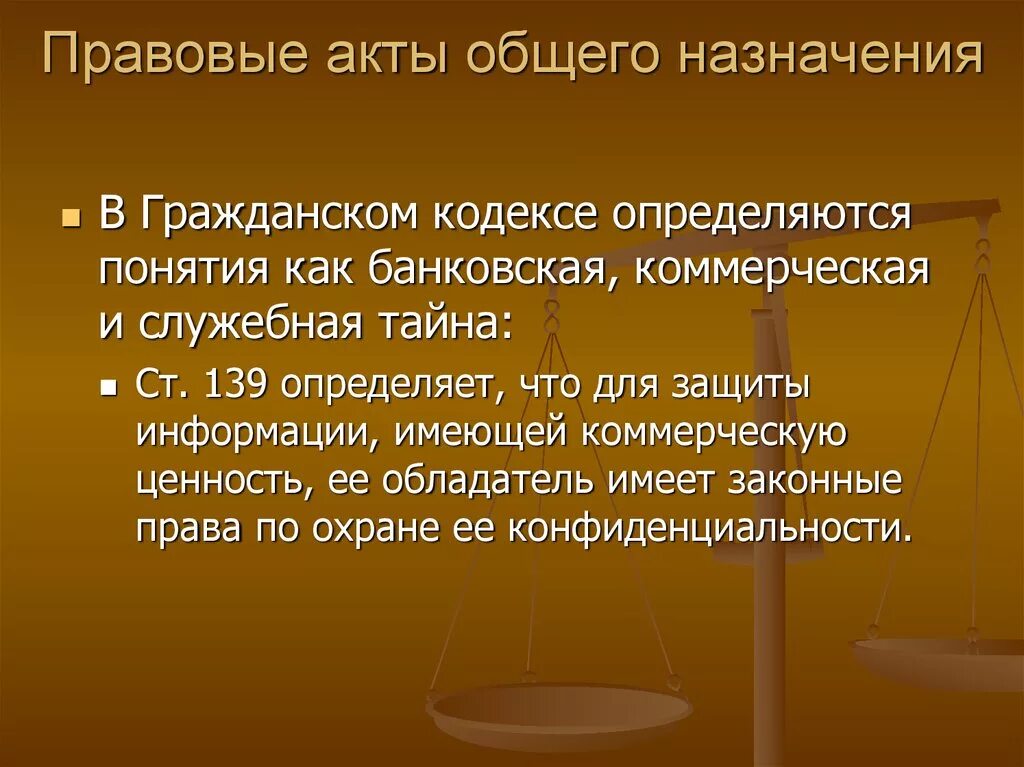 Правовая юридическая безопасность. Правовые акты информационной безопасности. Правовое регулирование информационной безопасности. Правовые акты общего назначения. Служебная тайна нормативно правовые акты.