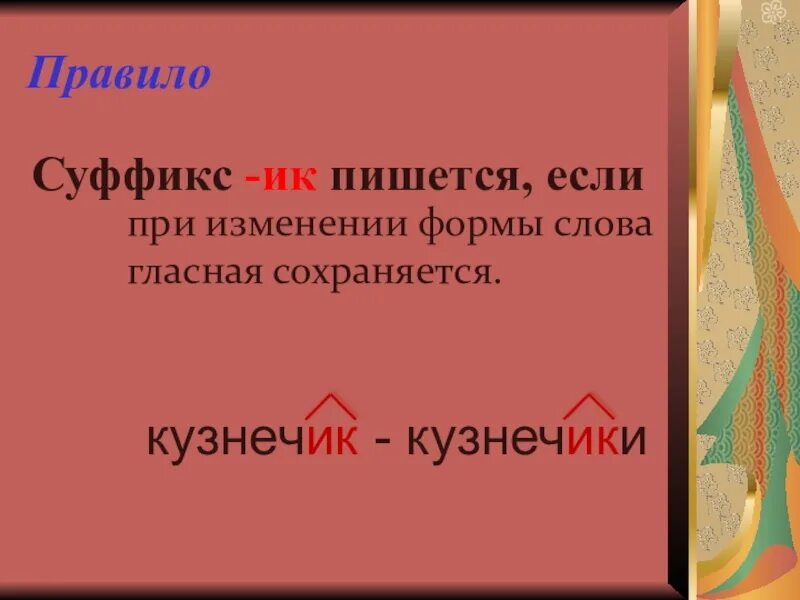 Суффикс ик пишется если при изменении. Кузнечик суффикс. суффикс ик. суффикс правило 3 класс. правило суффиксов.