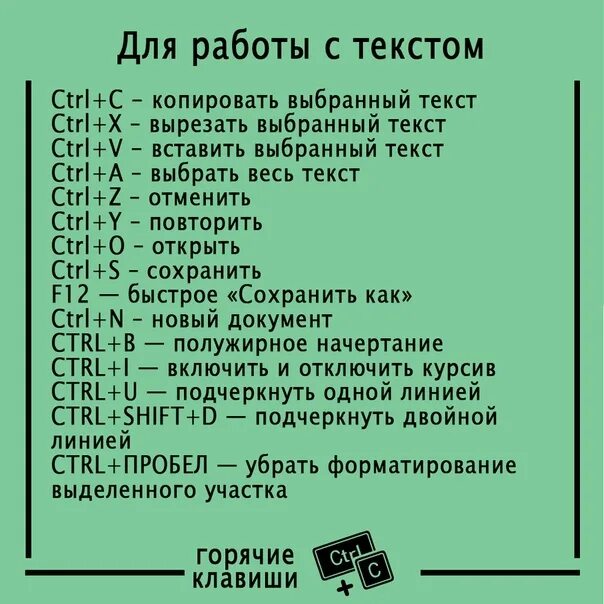 Комбинация сохранения. Основные горячие клавиши. Горячие клавиши шпаргалка. QORACHIE klavishi. Сочетание клавиш для работы с текстом.