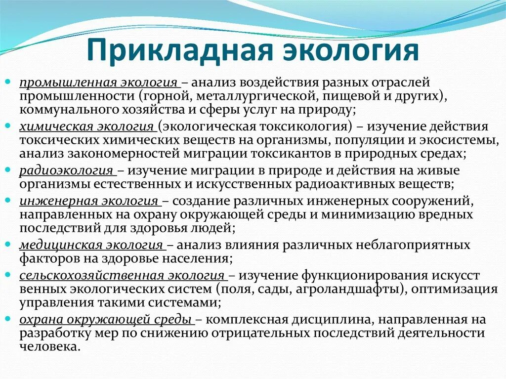 Прикладная экология. Основные направления прикладной экологии. Прикладная экология примеры. Научные направления прикладной экологии.