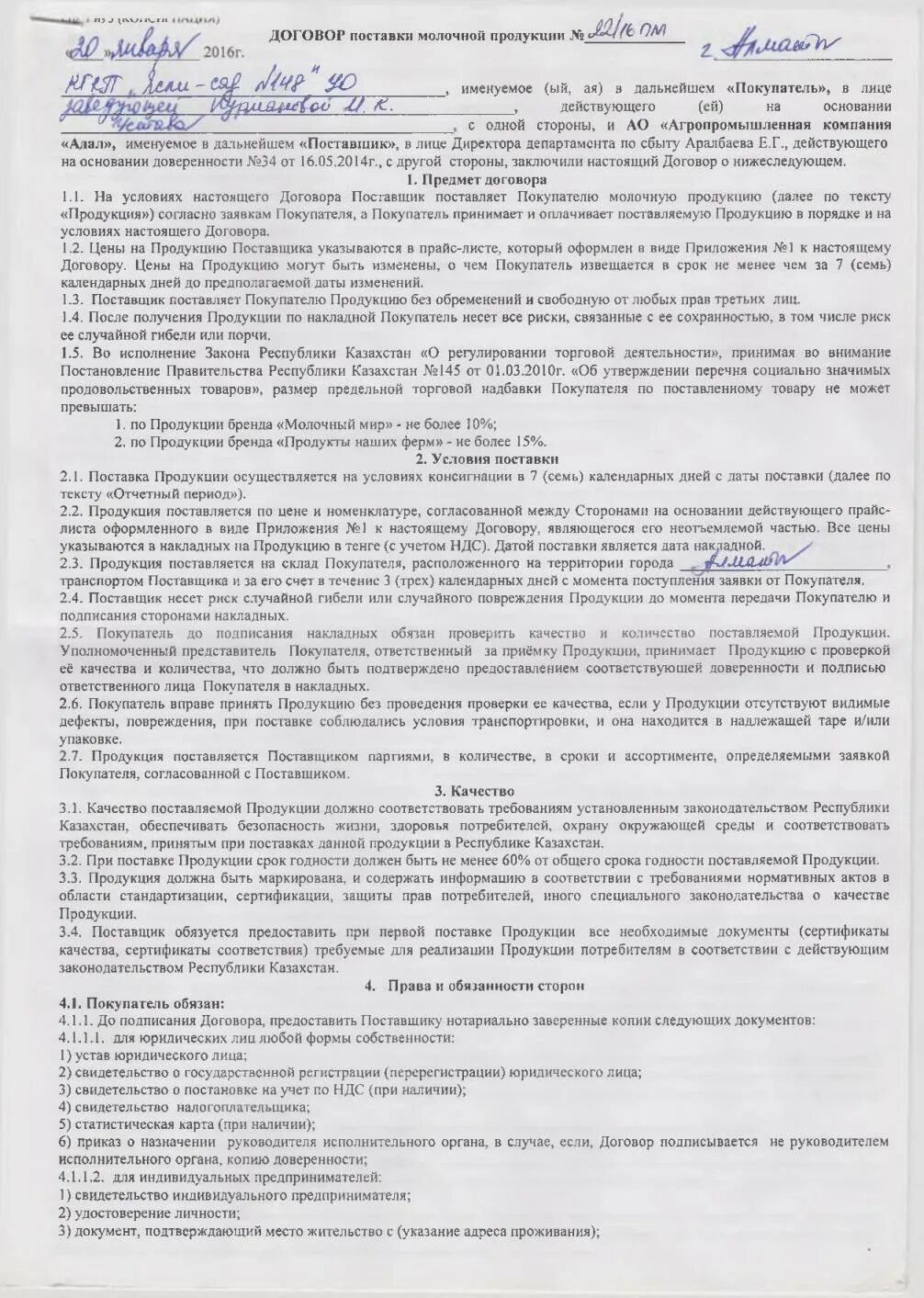 Договор карт интернет. Договор поставки продукции образец заполненный. Пример заполнения договора поставки товара. Образец заполнения договора на поставку продукции. Договор поставки продовольственных товаров.