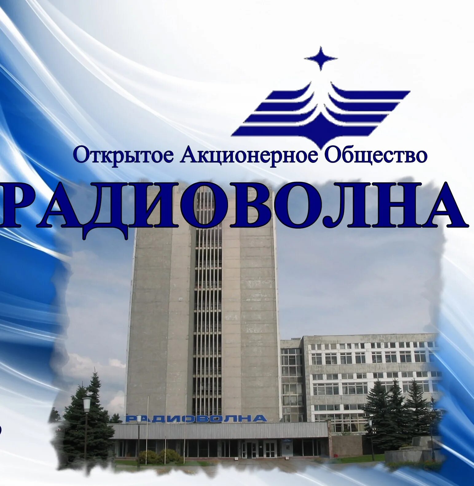 Оао радиоволна. Оао радиоволна. Нпо радиоволна логотип. Ооо нпо радиоволна. Завод радиоволна.