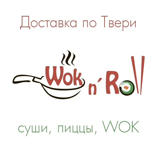 Вок н ролл. Суши Wok логотип с пиццей. Компания суши вок пицца логотип. Wok'n'Roll Тверь. Суши Тверь упаковки Wok'n'Roll.