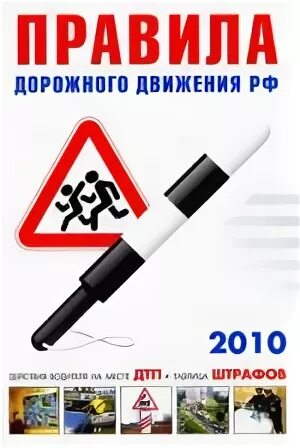 ПДД РФ книжка. Книга ПДД 2009. Книга правил рф