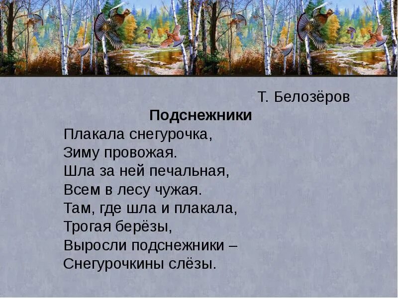 Подснежник ошибка березонька шоссе