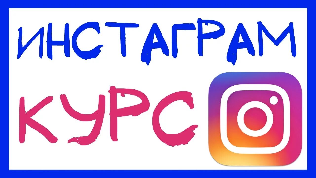 Инстаграмм курсы. Курсы инстаграмма. Курсы по инстаграм. Курсы инстаграмма. Курсы в инстаграмме.