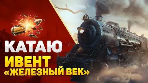Железное начало