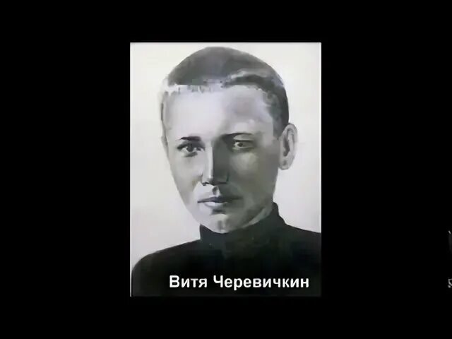 Витя Черевичкин. Витя Черевичкин песня. Витя Черевичкин портрет.