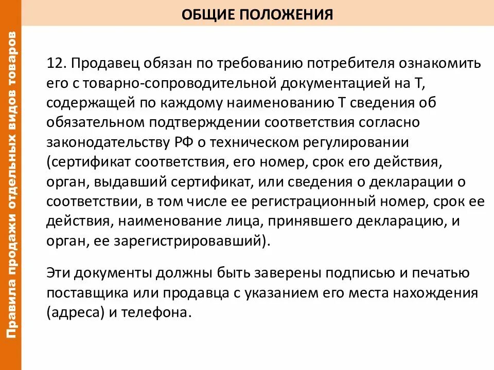 Продавец обязан предоставить информацию. Общие положения продавца. Основные положения закона о защите прав потребителей 07.02.1992. Правила продаж. Правила продажи отдельных видов товаров.