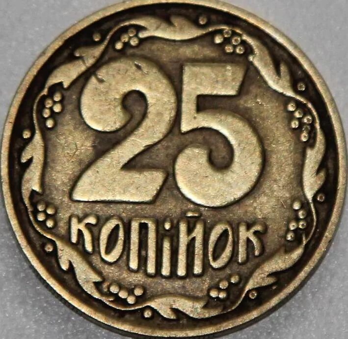 25 копеек купить. 25 Копеек 1992 Украина. 25 Копеек 1992. Монета 25 копеек. Украинские 25 копеек.