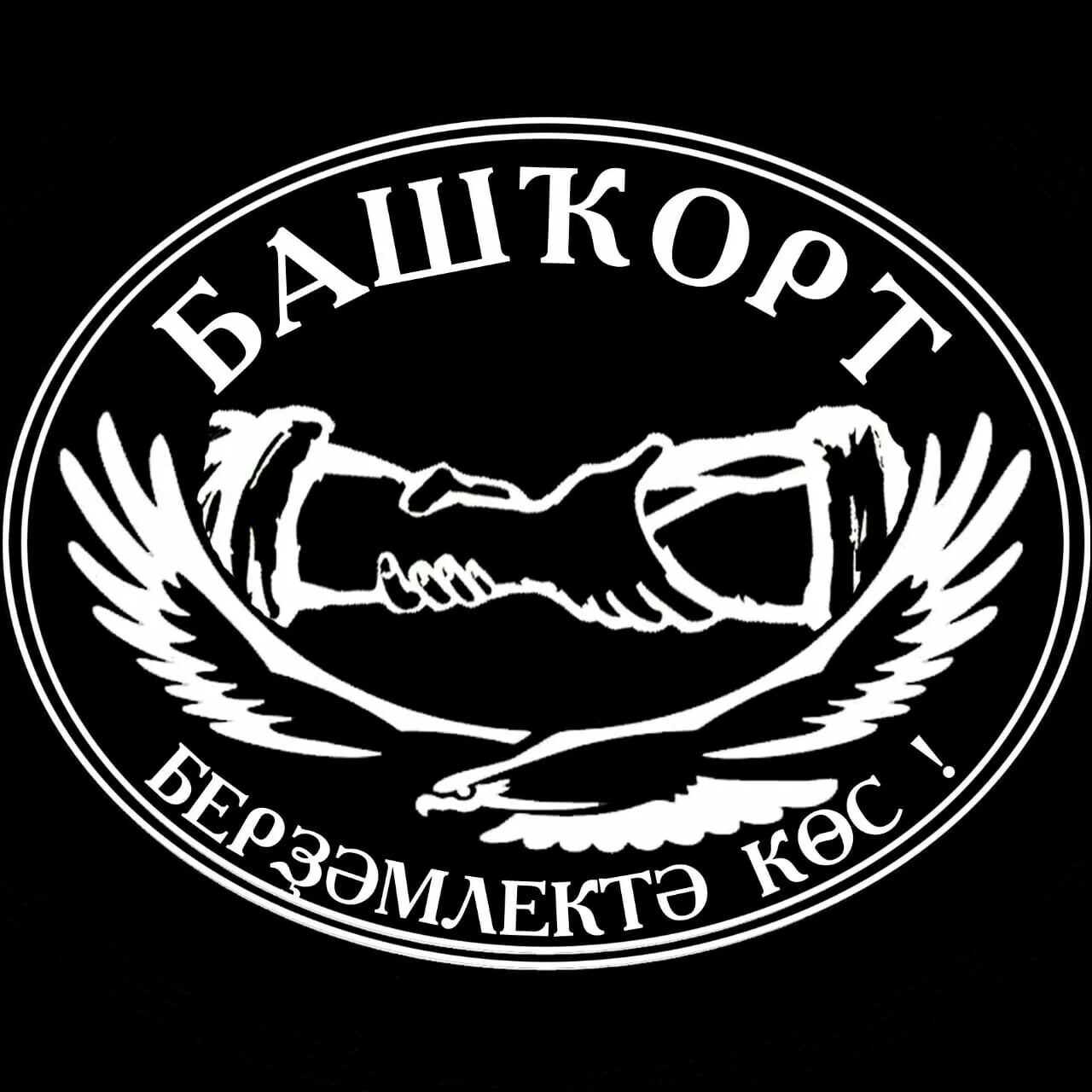Башкир надпись. Озеро графское башкорт аты. Башкир надпись. Башкир надпись. Фестиваль башкирская лошадь.