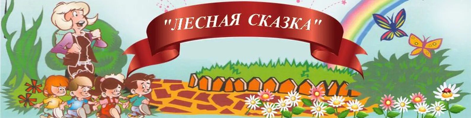 Сайты детских садов лесная сказка. Эмблема детского сада. Садик лесная сказка. Эмблема детского сада сказка. Сайты детских садов лесная сказка.