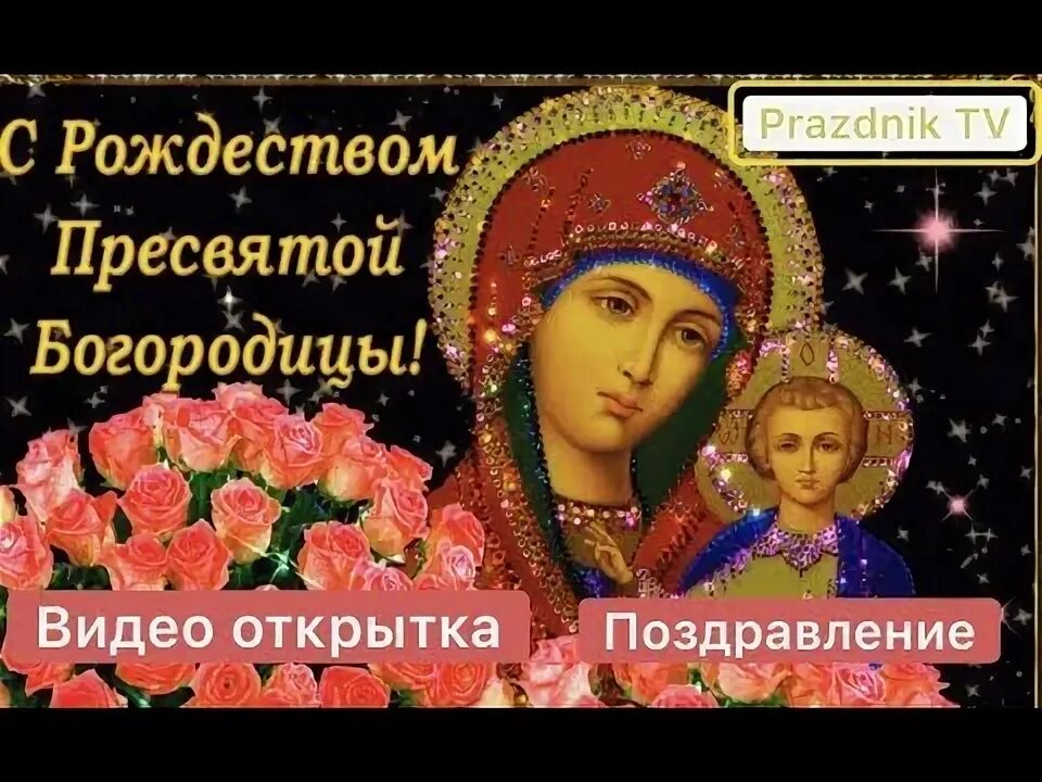 С рождеством пресвятой богородицы картинки. Рождество богородицы 19 сентября. Музыкальная открытка пресвятой богородицы. Открытки с рождеством богородицы. Рождество пресвятой богородицы видео поздравление.