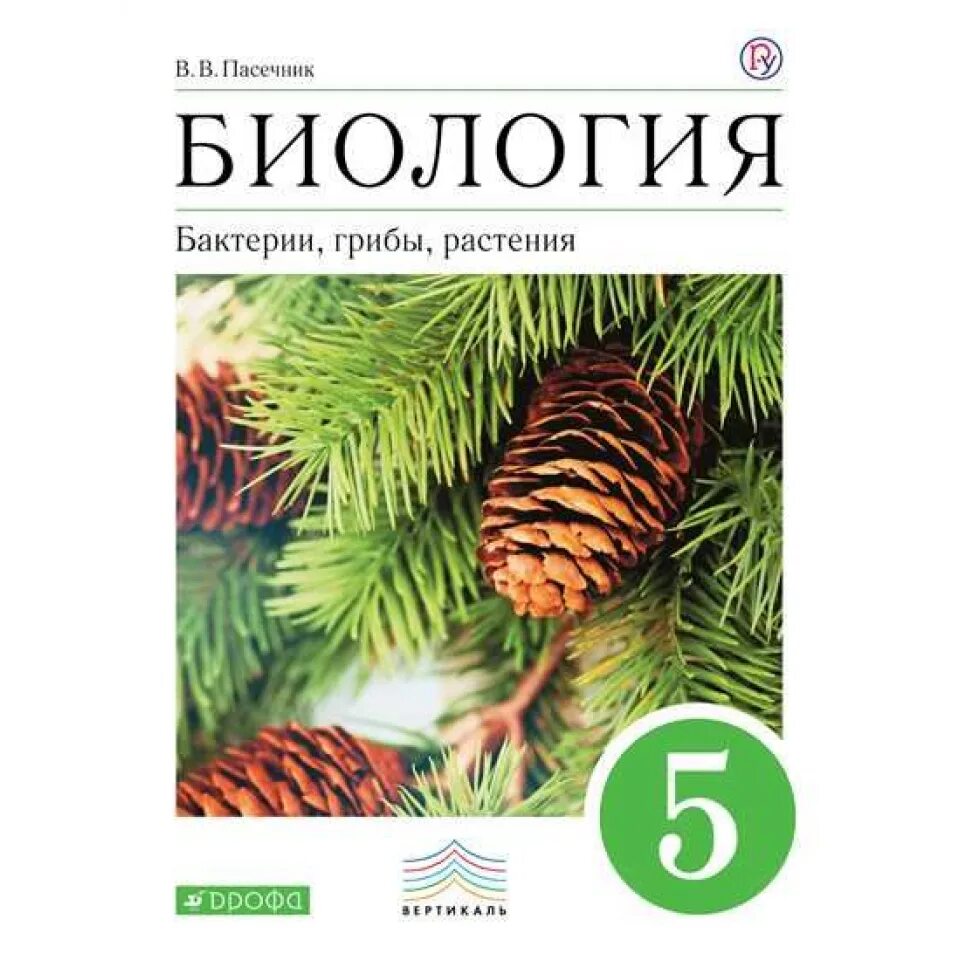 Биология 5 класс 2023 год читать. Пасечник в.в. "бактерии.грибы.растения",. Пасечник бактерии грибы растения 5 класс. Биология 5 класс учебник Пасечник бактерии грибы растения. Пасечник биология 7 класс растения грибы.