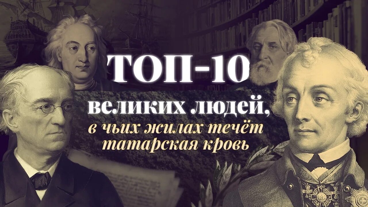 10 великих народов. Потомки Суворова. Великие люди татарского происхождения. Есть ли сейчас потомки Суворова. Есть ли потомки Суворова в наше время.