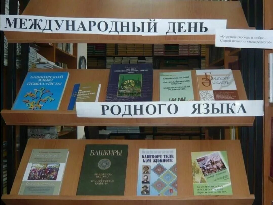 Проведен международный день родного языка. Международный день родного языка. Выставка ко Дню родного языка в библиотеке. Международный день родного языка выставка. Книжная выставка к Международному Дню родного языка.