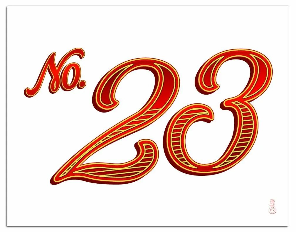 Февраль 23 число. Красивые цифры 23. 23 февраля цифры. красивое число 23. цифра 23 красиво.