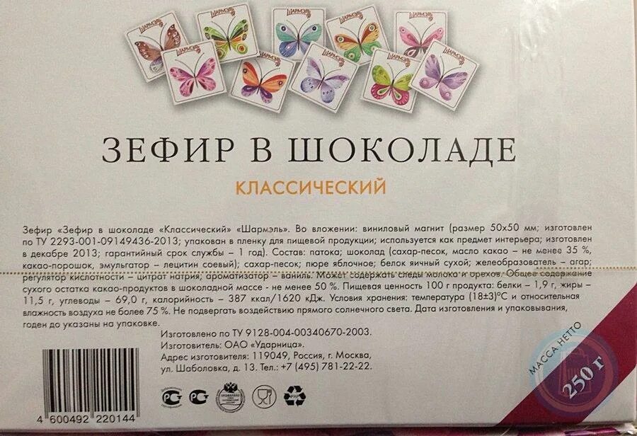 Зефир в шоколаде калории. Зефир в шоколаде Шармель состав. Зефир в шоколаде ккал. Зефир Шармель состав. Зефир в шоколаде Шармель калорийность.