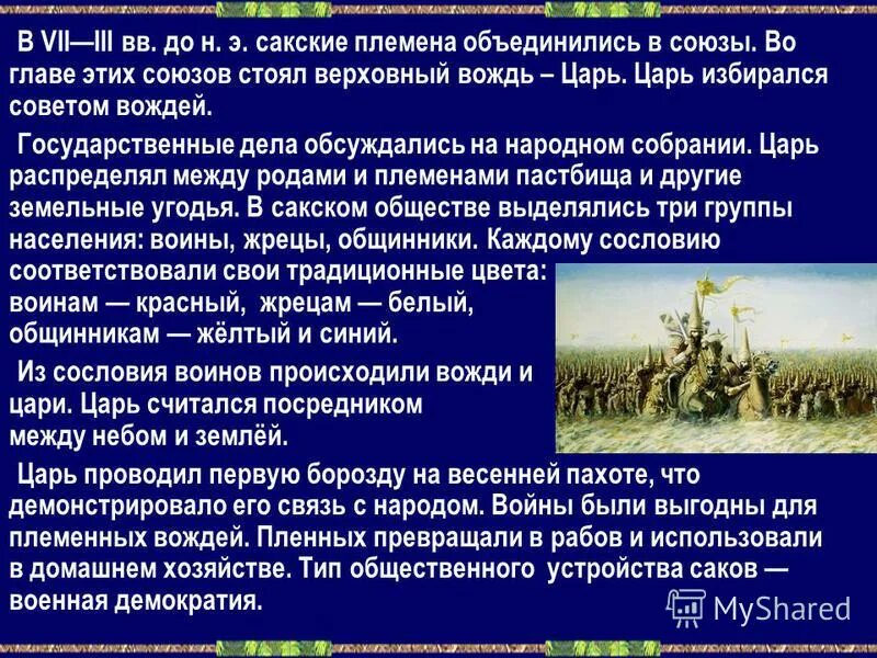 Сакские племена. Вервь определение. Цель работы деньги. Головной убор вождя племени. Сакские племена.