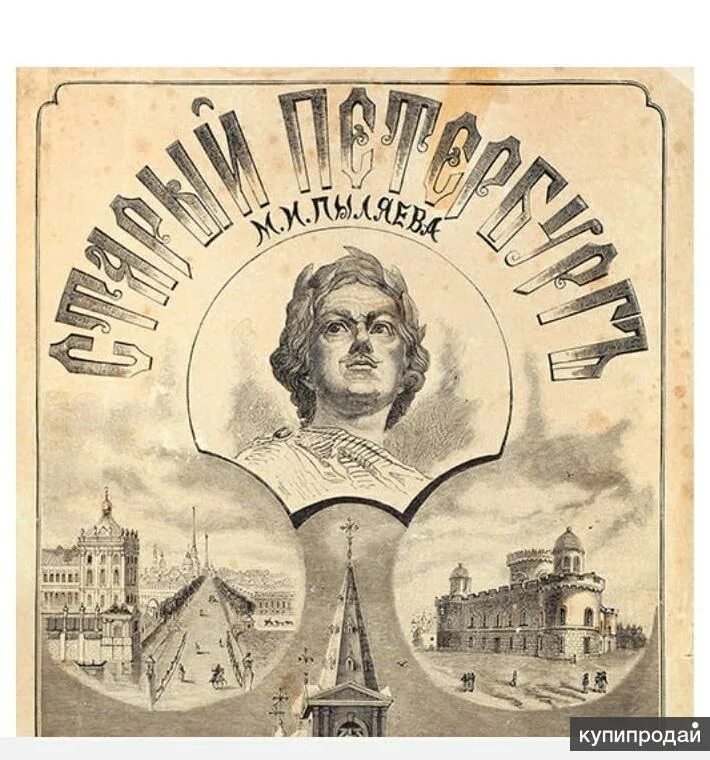 1887 1889. Старый Петербург Пыляев старое издание. Пыляев. Старый Петербург (1887, 1889). Старый Петербург рассказы из былой жизни столицы 1887. Старые Петербургские брошюры театральные.