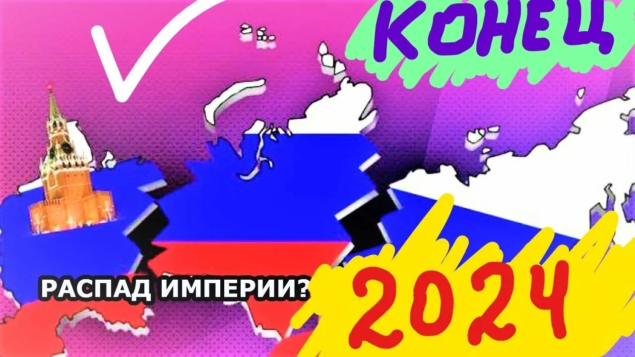 Карта россии 2024 г. Карта России 2024 года. Распад России. Распад России 2024. Развал России.