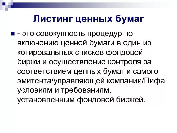 Листинг акций это. Листинг ценных бумаг это. Листинг, делистинг ценных бумаг.. Уровень листинга ценных бумаг. Этапы листинга ценных бумаг.