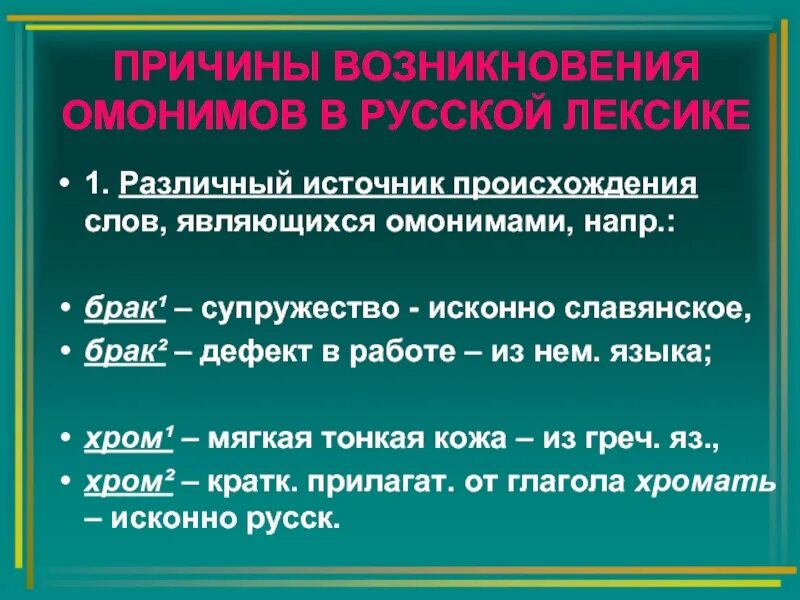 Причины возникновения омонимии. Причины возникновения омонимов. Возникновение омонимов. Причины появления омонимов. Омонимы слова можно