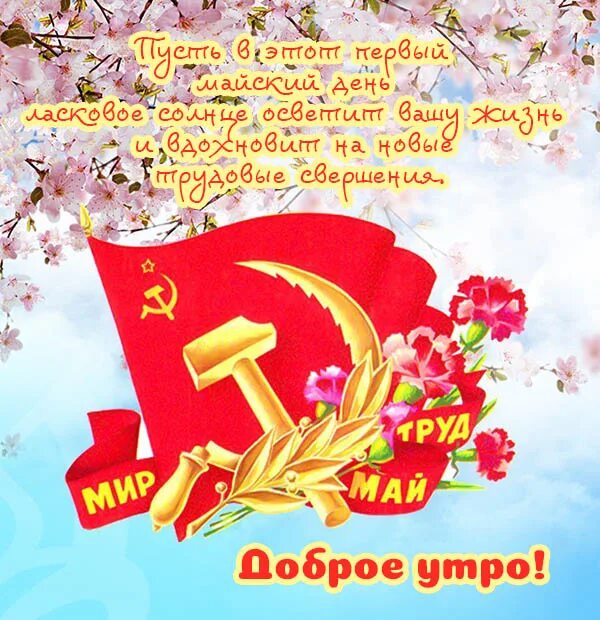 Добро утро с 1 мая. Мир труд май. доброе утро первое мая. мир труд май открытка. открытки с 1 мая 2025.