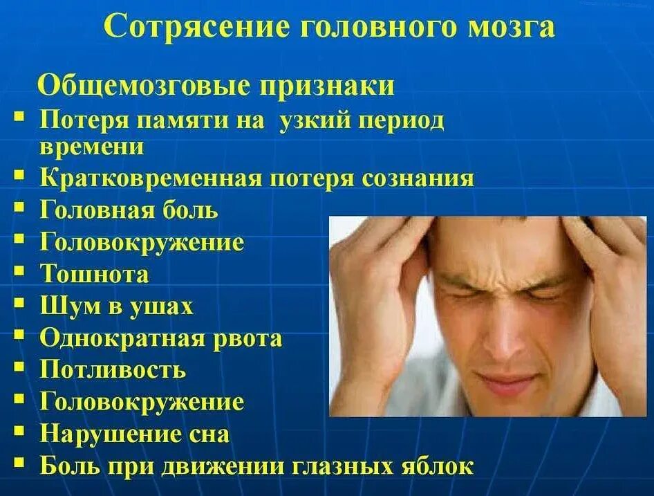 Как определить сотрясение. Критерии сотрясения головного мозга. Характерными проявлениями для сотрясения головного мозга. Основной симптом сотрясения головного мозга. Основной признак сотрясения головного мозга.