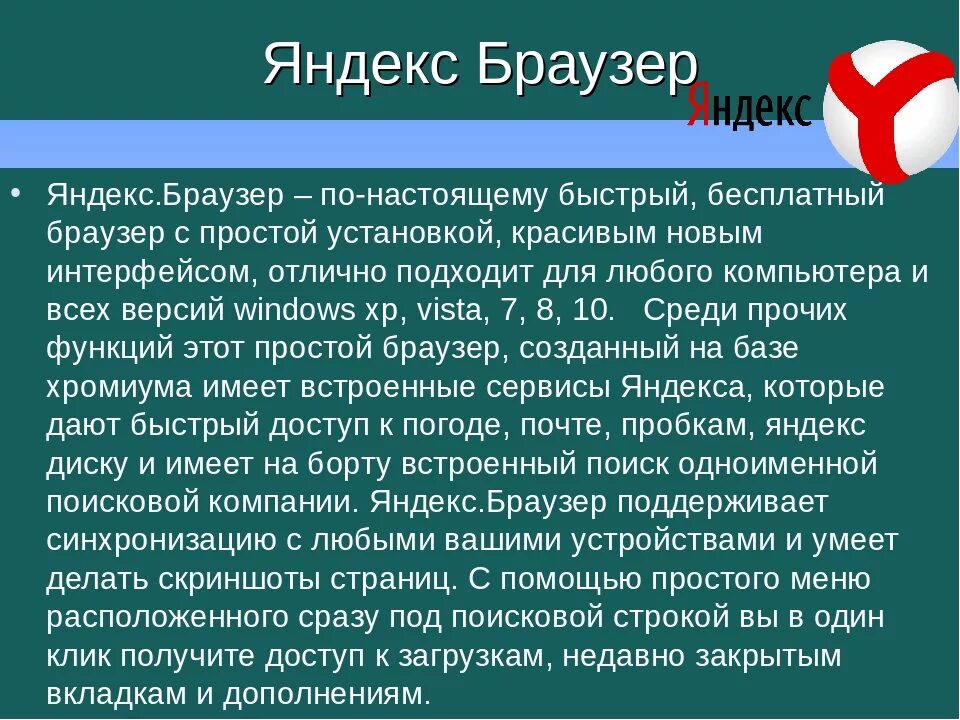 Браузер под. Яндекс презентация. Презентация на тему Яндекс браузер. Презентация Яндекс ppt. Сообщение на тему браузеры.