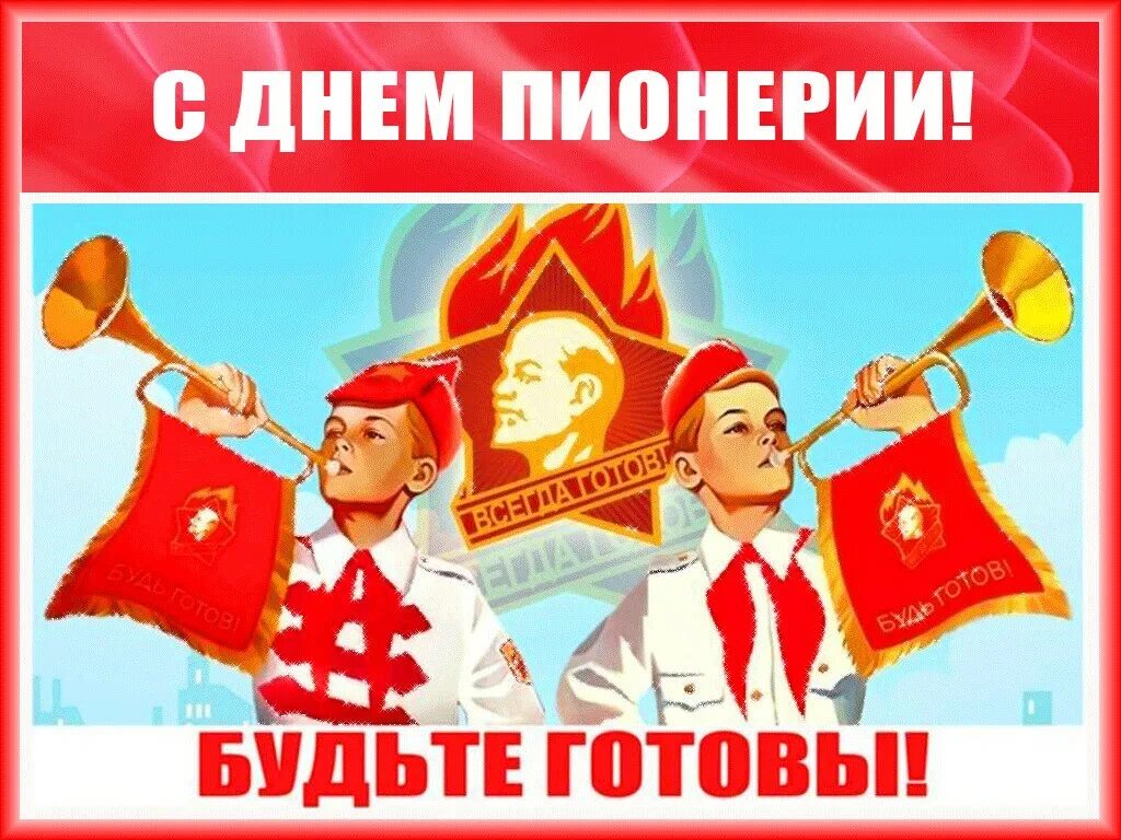 Дата 19 мая. День пионерии. 19 мая день пионерии. с днём пионерии картинки. день пи.