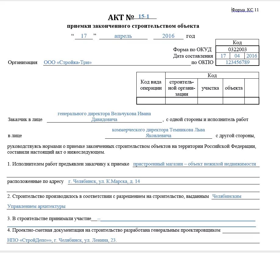 Комиссия кс 14. КС-11 акт приемки законченного строительством объекта. Акт законченного строительства форма образец КС-11. Акт приемки КС 11 образец. Акт приемки законченного строительством объекта пример заполнения.