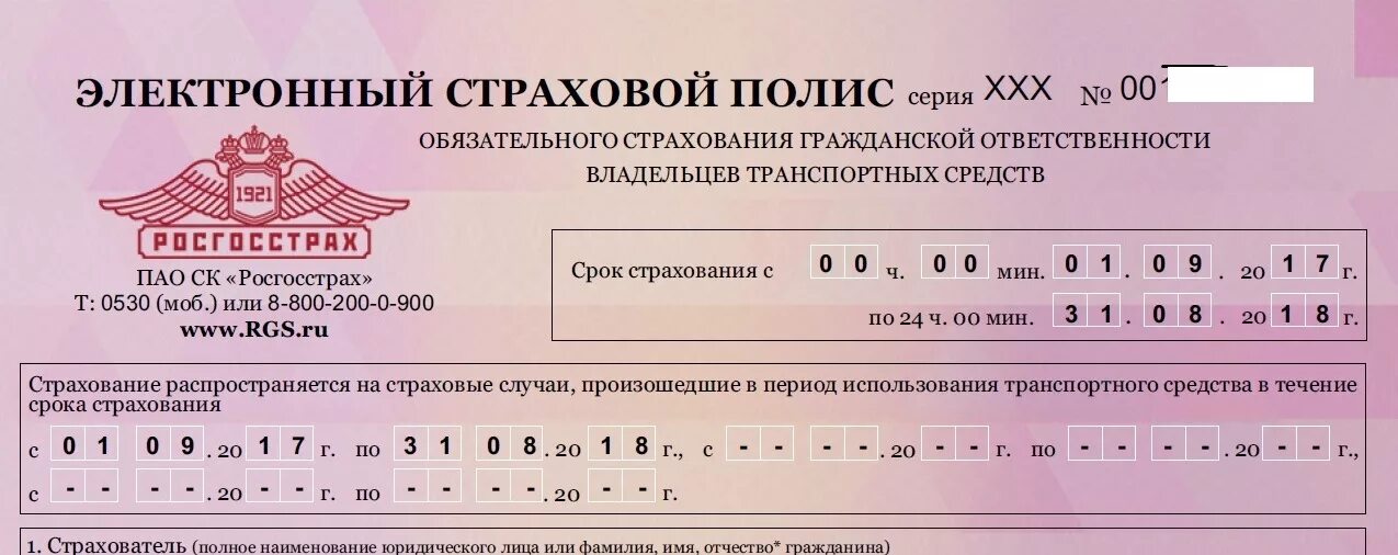 Электронный страховой полис. Номер страхового полиса ОСАГО. Полис ОСАГО росгосстрах.