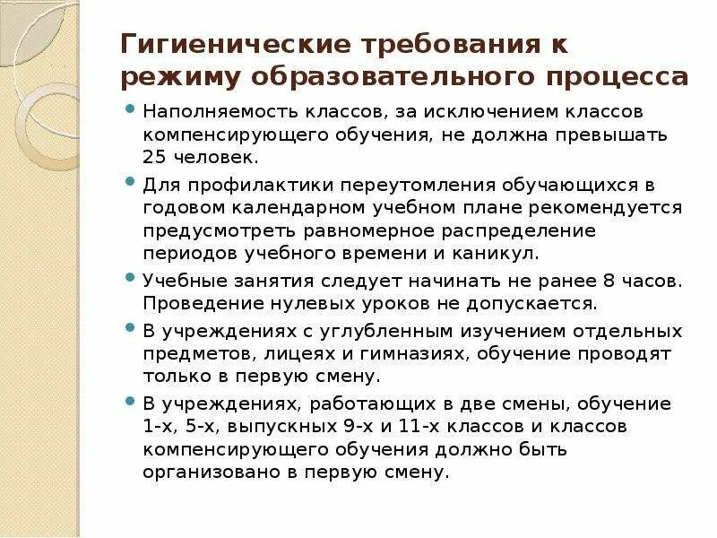 Гигиенические требования к условиям обучения. Гигиенические требования к учебно – воспитательному процессу в ОУ. Гигиенические требования к учебно воспитательному процессу в ДОУ. Гигиенические требования к режиму образовательного процесса. Требования к режиму образовательного процесса.