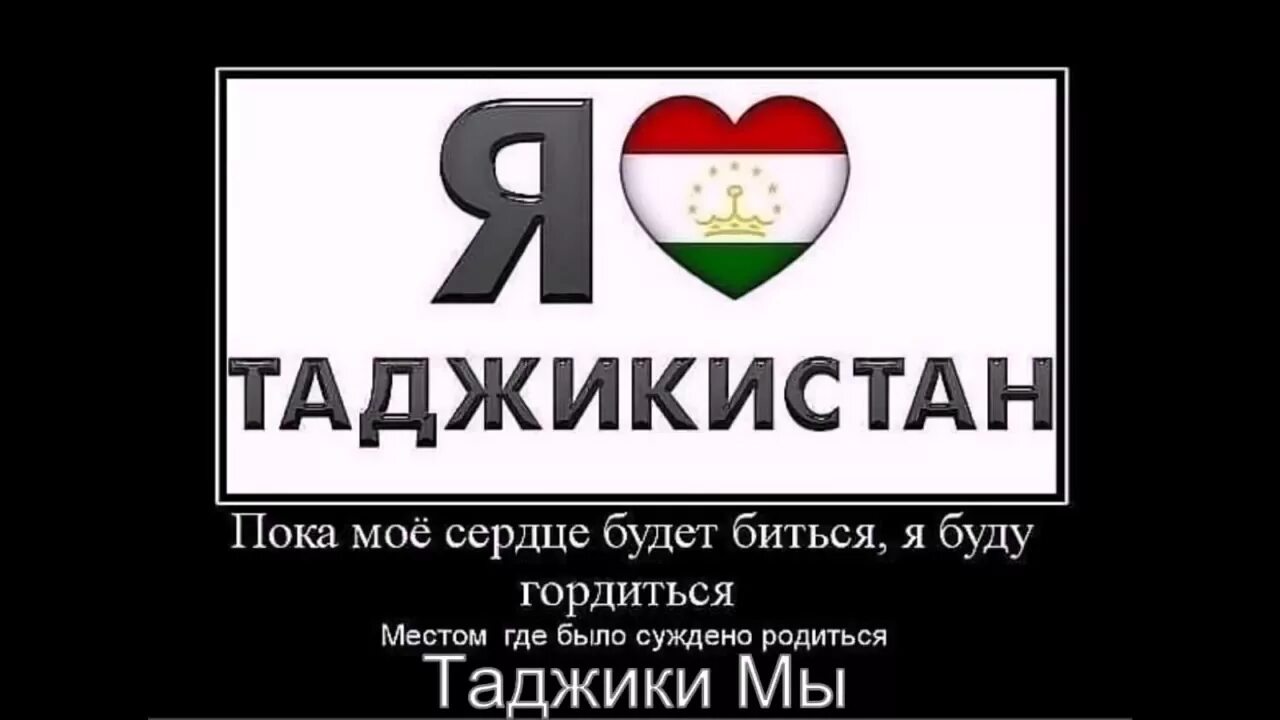 Месяца на таджикском. Мы таджики. Цитаты таджиков. Таджикские цитаты. Я люблю Таджикистан.