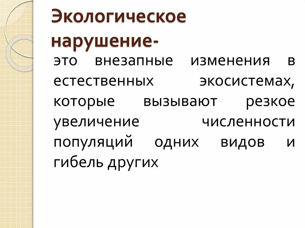 Примеры экологических нарушений. Экологические нарушения. Экологическая патология. Экологические нарушения примеры. Экологическое нарушение это в биологии.