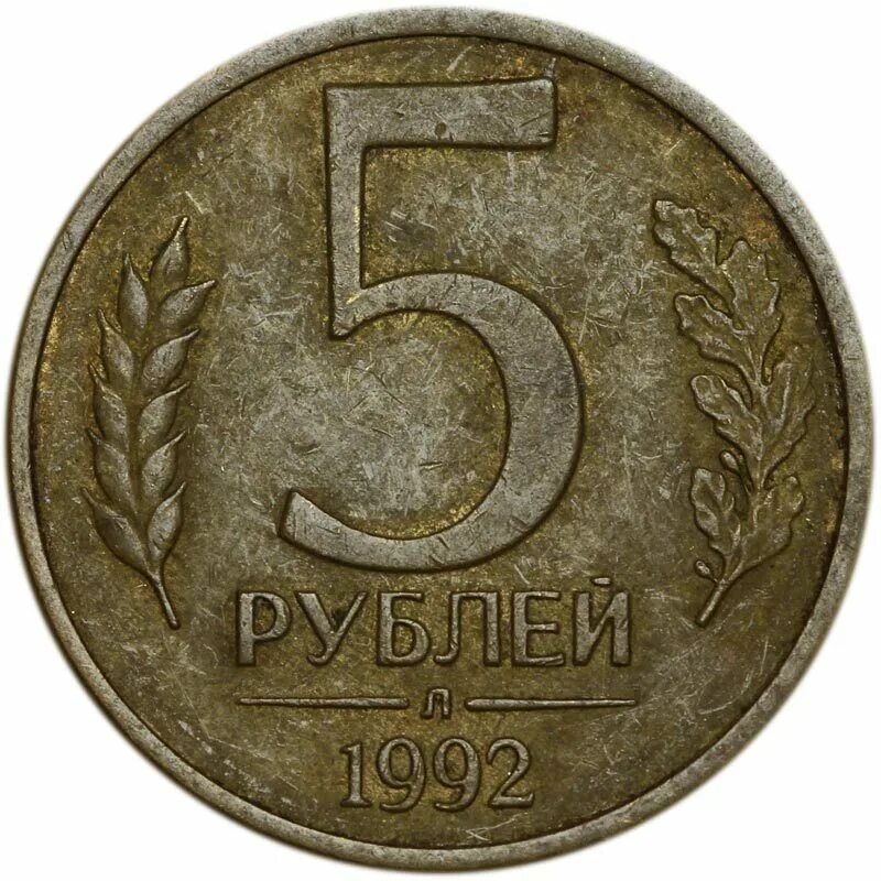 Сколько стоит рубль 1992 года. 5 Рублей 1992. 5 Рублей 1992 м. Монета 20 рублей 1992 года. Монета 5 рублей 1992 л.